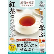 おいしく学ぶ 紅茶のきほん 紅茶検定公式テキスト [単行本]