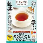おいしく学ぶ 紅茶のきほん 紅茶検定公式テキスト [単行本]