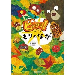 ビックリ!もりのなか [絵本]