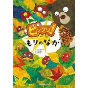 ビックリ！もりのなか [絵本]
