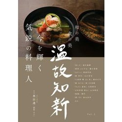 和の美 食の美 温故知新〈Vol.2〉今を輝く気鋭の料理人 [単行本]