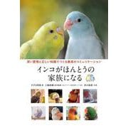 インコがほんとうの家族になる－深い愛情と正しい知識でつくる最高のコミュニケーション [単行本]