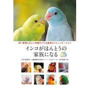 インコがほんとうの家族になる－深い愛情と正しい知識でつくる最高のコミュニケーション [単行本]