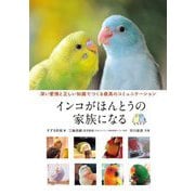 インコがほんとうの家族になる―深い愛情と正しい知識でつくる最高のコミュニケーション [単行本]