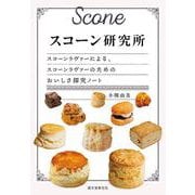 スコーン研究所－スコーンラヴァーによる、スコーンラヴァーのためのおいしさ探究ノート [単行本]