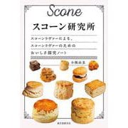 スコーン研究所－スコーンラヴァーによる、スコーンラヴァーのためのおいしさ探究ノート [単行本]