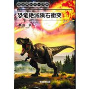 恐竜絶滅隕石衝突(天文学シリーズ〈6〉) [単行本]