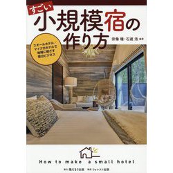 すごい小規模宿の作り方―スモールホテル/マイクロホテルで地域に根ざす宿泊ビジネス [単行本]