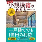 すごい小規模宿の作り方～スモールホテル／マイクロホテルで地域に根ざす宿泊ビジネス～ [単行本]