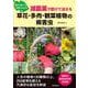 減農薬で防げて治せる草花・多肉・観葉植物の病害虫－症状で調べる 写真でわかる [単行本]