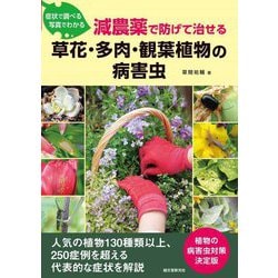 減農薬で防げて治せる草花・多肉・観葉植物の病害虫―症状で調べる写真でわかる [単行本]