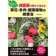 減農薬で防げて治せる草花・多肉・観葉植物の病害虫－症状で調べる 写真でわかる [単行本]