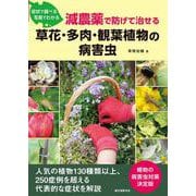 減農薬で防げて治せる草花・多肉・観葉植物の病害虫－症状で調べる 写真でわかる [単行本]