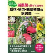 減農薬で防げて治せる草花・多肉・観葉植物の病害虫―症状で調べる写真でわかる [単行本]