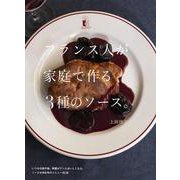フランス人が家庭で作る3種のソース。 [単行本]