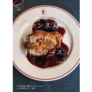 フランス人が家庭で作る3種のソース。 [単行本]