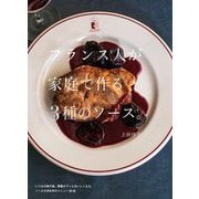 フランス人が家庭で作る3種のソース。 [単行本]
