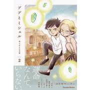 ブブとミシェル ～雨上がりの天使～　2(ブブとミシェル　～雨上がりの天使～<2>) [コミック]