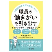 介護施設・事業所が実践したい！ 職員の働きがいを引き出す　キャリアデザインの仕組みづくり ―スキルアップ・ワークライフバランス・多様な働き方― [単行本]
