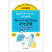 リアル事例からつかむ！　現場で使えるアプローチ 主任ケアマネジャーのためのスーパービジョンのてびき ―ケアマネジャーの悩み相談にどう対応する？― [単行本]