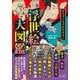 めちゃくちゃわかるよ！ 浮世絵大図鑑(だいわ文庫) [文庫]
