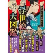 めちゃくちゃわかるよ！ 浮世絵大図鑑(だいわ文庫) [文庫]