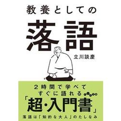 教養としての落語(だいわ文庫) [文庫]
