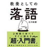 教養としての落語(だいわ文庫) [文庫]