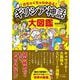 めちゃくちゃわかるよ！ ギリシア神話大図鑑(だいわ文庫) [文庫]