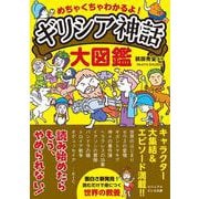 めちゃくちゃわかるよ！ ギリシア神話大図鑑(だいわ文庫) [文庫]