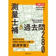 測量士補 過去問280　令和８年度版 [単行本]