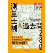測量士補 過去問280　令和８年度版 [単行本]