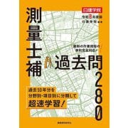 測量士補過去問280〈令和8年度版〉 [単行本]