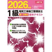 １級電気工事施工管理技士 第一次検定基本テキスト　2026年版 [単行本]