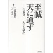 至誠天に通ず――小長啓一「人生を語る」 [単行本]