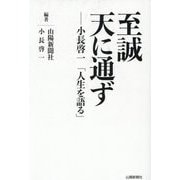 至誠天に通ず―小長啓一「人生を語る」 [単行本]