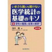いまさら誰にも聞けない医学統計の基礎のキソ〈2〉研究の種類と結果の解釈! 改訂版 [単行本]