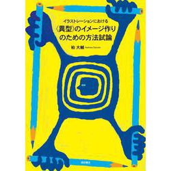 イラストレーションにおける〈異型〉のイメージ作りのための方法試論 [単行本]