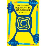 イラストレーションにおける〈異型〉のイメージ作りのための方法試論 [単行本]