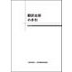 翻訳出版の手引　第6版 [単行本]