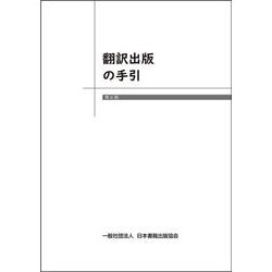 翻訳出版の手引　第6版 [単行本]