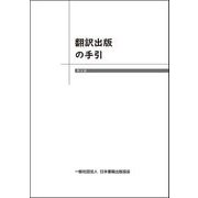 翻訳出版の手引　第6版 [単行本]