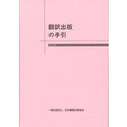 翻訳出版の手引　第6版 [単行本]