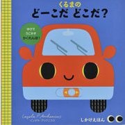 くるまのどーこだどこだ?―ゆびでうごかすかくれんぼ!(しかけえほん) [絵本]