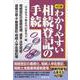４訂版　わかりやすい相続登記の手続 4訂版 [単行本]