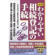 ４訂版　わかりやすい相続登記の手続 4訂版 [単行本]