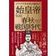 ゾクゾクするほど面白い　始皇帝と春秋戦国時代 [単行本]