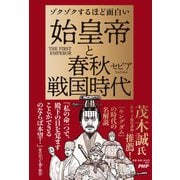 ゾクゾクするほど面白い　始皇帝と春秋戦国時代 [単行本]
