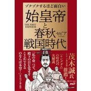 ゾクゾクするほど面白い 始皇帝と春秋戦国時代 [単行本]