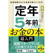 投資経験ゼロでも老後を豊かにできる！ 定年5年前に読むお金の本［超入門］ [単行本]